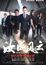 The Business Strom of Ruhai Chinese Movie photo