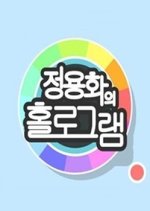 Jung Yong Hwa's Hologram Korean TV Program photo