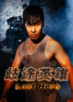 Lost Hero Chinese Movie photo