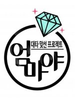 Mom Korean TV Program(2016) photo