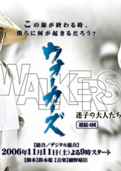 Walkers: Maigo no Otonatachi (2006) poster
