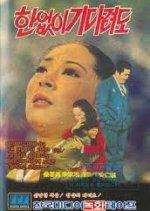 Haneopsi Gidaryeodo Korean Movie photo