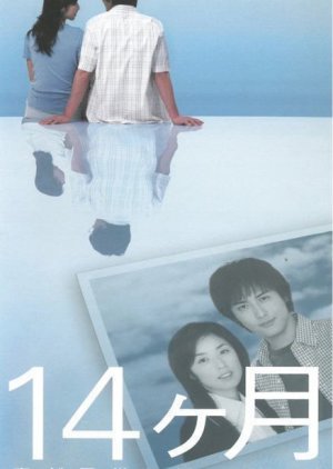 14 Getsu Tsuma ga Kodomo ni Kaette Iku (2003) poster