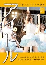 Documentary of SKE48 "Idol" Japanese Movie photo