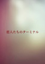 Lover's Terminal Japanese Drama photo