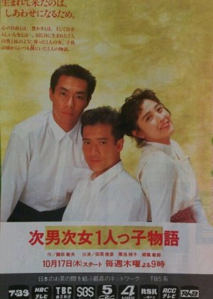 The Second Son's Lonely Child Story (1991) poster