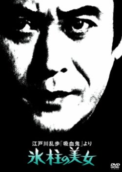 Edogawa Ranpo 'Kyuuketsuki' Yori: Hyouchuu no Bijo (1977) poster