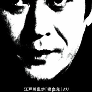 Edogawa Ranpo 'Kyuuketsuki' Yori: Hyouchuu no Bijo (1977)