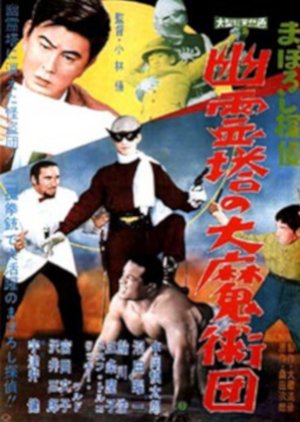 Maboroshi Tantei: Yureito no Daima Jutsuda (1960) poster