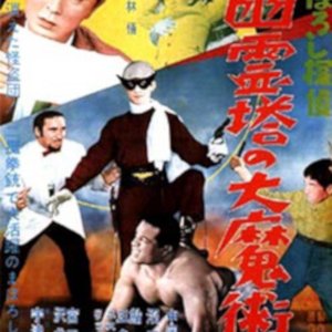 Maboroshi Tantei: Yureito no Daima Jutsuda (1960)