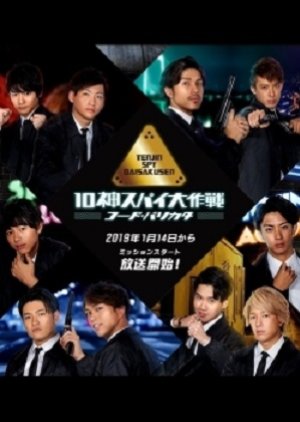 10 Jin Spy Daisakusen: Code Barikata (2019) poster
