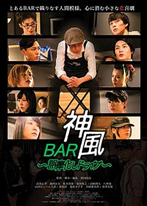 Bar Kamikaze: Gomakashi doraibu (2015) poster