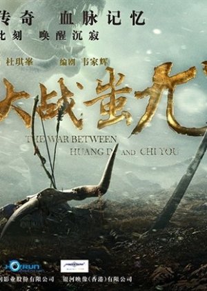 The War Between Huang Di and Chi You (2022) poster