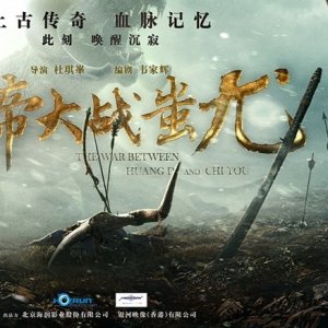 The War Between Huang Di and Chi You (2022)