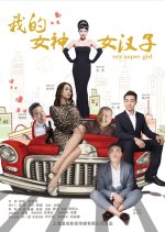 My Super Girl Chinese Movie photo
