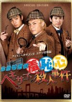 Odaiba Tantei Shuchishin Hexagon Satsujin Jiken