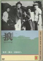 Wolf Japanese Movie(1955) photo