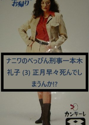 Thank you for Watching Naniwa's Beautiful Detective Itsupongi Reiko -  Will You Die Early in the New (1999) poster