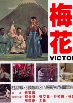 Victory Taiwanese Movie(1976) photo