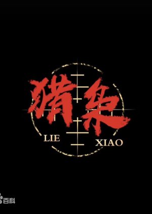 Lie Xiao () poster