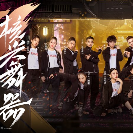 Street Dance of China Season 3 (2020)
