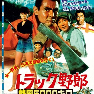 Truck Yarou: Neppuu Gosenkiro (1979)