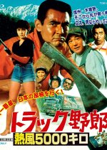 Truck Yarou: Neppuu Gosenkiro Japanese Movie photo