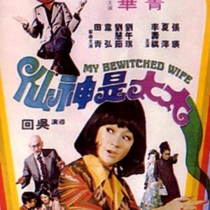 My Bewitched Wife (1975)