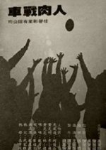 Streamrolling Taiwanese Movie photo