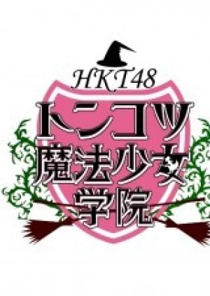 HKT48 Tonkotsu Mahou Shoujo Gakuin (2013) poster