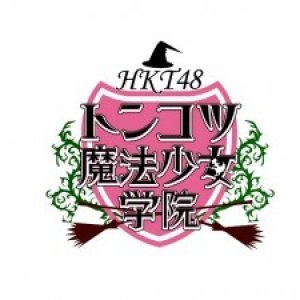 HKT48 Tonkotsu Mahou Shoujo Gakuin (2013)