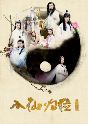 Return of the Eight Immortals (2017) poster