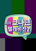 My KNK TV Season 2 Korean TV Program photo