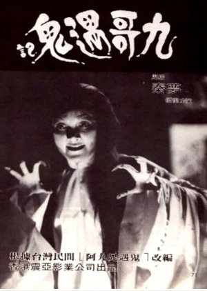 Ninth Brother Encounters Ghost (1980) poster