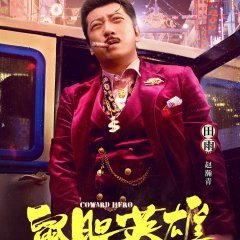 Coward Hero Chinese Movie photo
