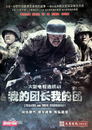 Soldiers and their Commander (2009) poster