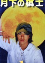 Gekka no Kishi Japanese Drama photo