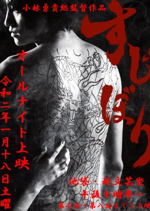 Sujibori (2019) poster