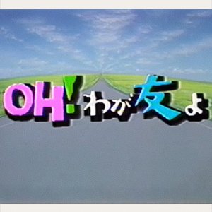 OH! Waga Tomo yo (1985)