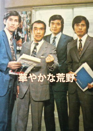 Hanayakana Kouya (1974) poster