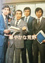 Hanayakana Kouya Japanese Drama photo