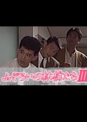 Fuzoroi no Ringotachi Season 3 (1991) poster