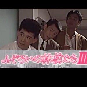 Fuzoroi no Ringotachi Season 3 (1991)