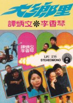 The Country Bumpkin Hong Kong Movie photo