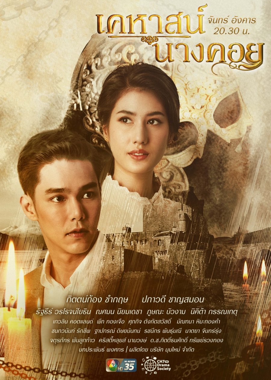 Постер Тайна замка Нанг Кхой 2022