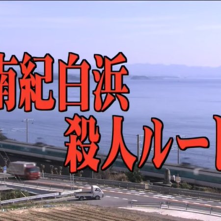 Totsugawa Keibu Series 25: Nanki Shirahama Satsujin Route (2002)