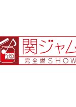 Kanjam Kanzennen Show (2015) photo