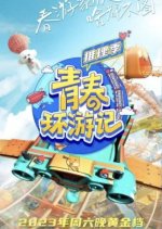 Qing Chun Huan You Ji Zhi Tui Li Ji Chinese TV Program photo