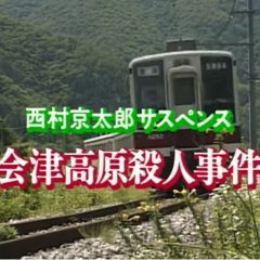 Totsugawa Keibu Series 5: Aizu Kogen Satsujin Jiken Japanese Drama photo