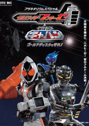 Kamen Rider Fourze & Space Sheriff Gavan: Protect the Gold Disc! (2013) poster